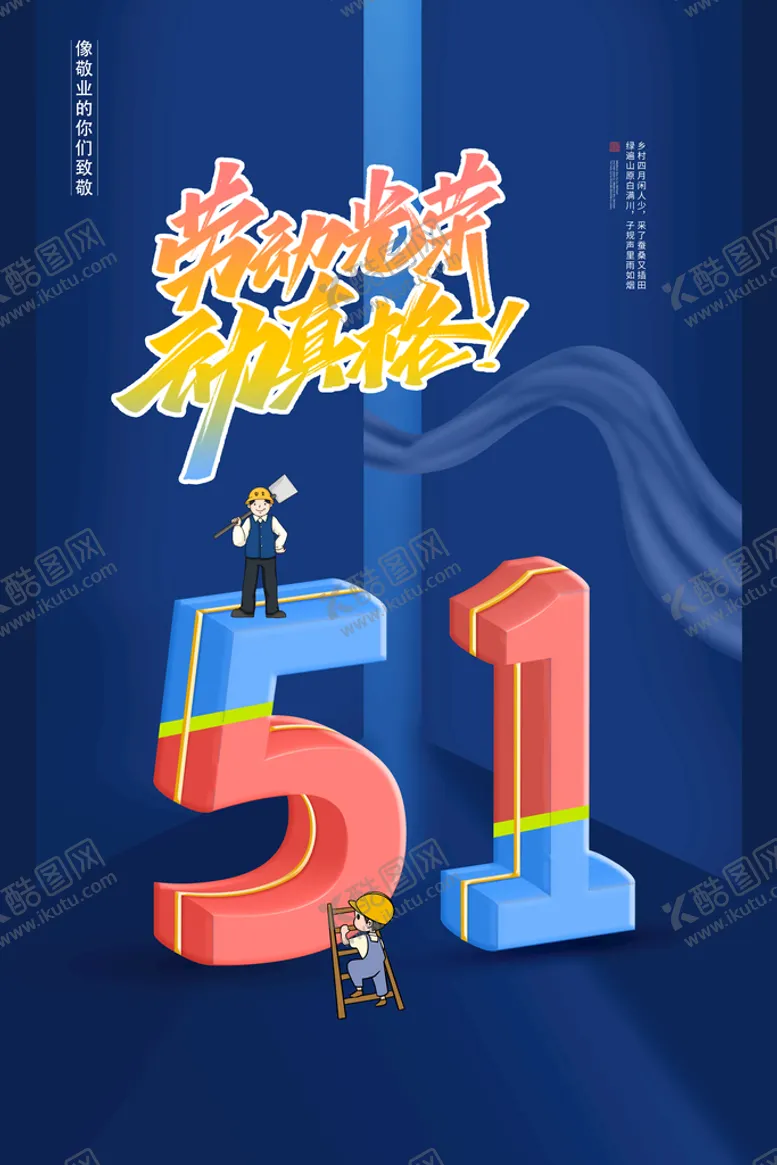 编号：18725610161659128299【酷图网】源文件下载-创意大气立体五一劳动节海报