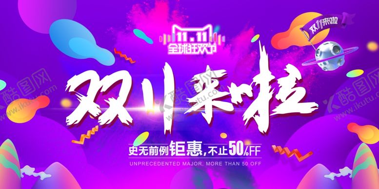 编号：38539810181051187300【酷图网】源文件下载-双十一海报
