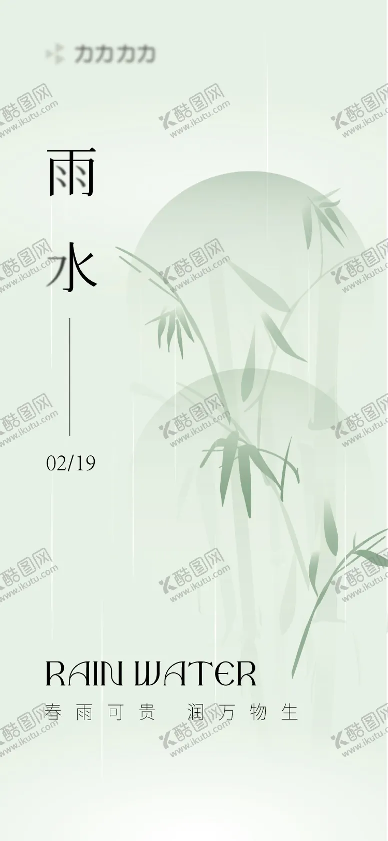 编号：45028211271757296353【酷图网】源文件下载-雨水节气海报