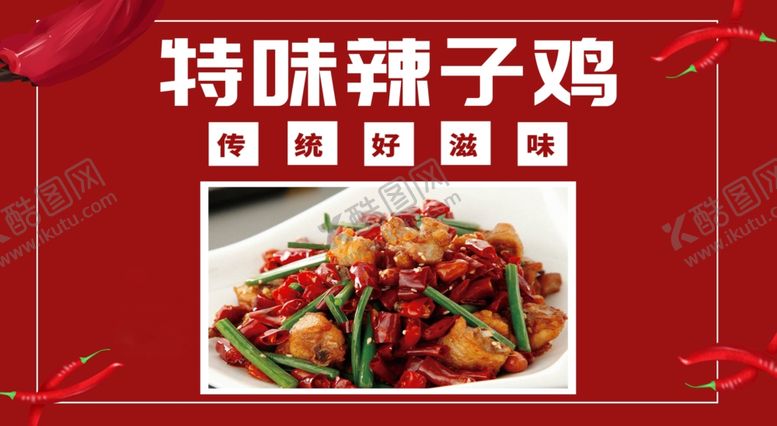 编号：33015801210946484834【酷图网】源文件下载-辣子鸡店宣传海报
