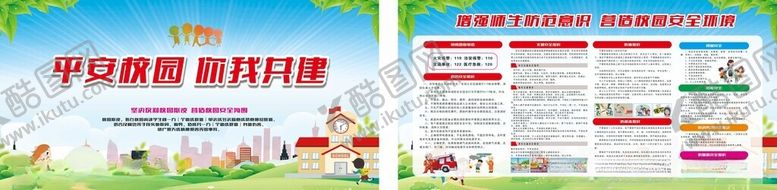 编号：11480010300642449279【酷图网】源文件下载-平安校园你我共建