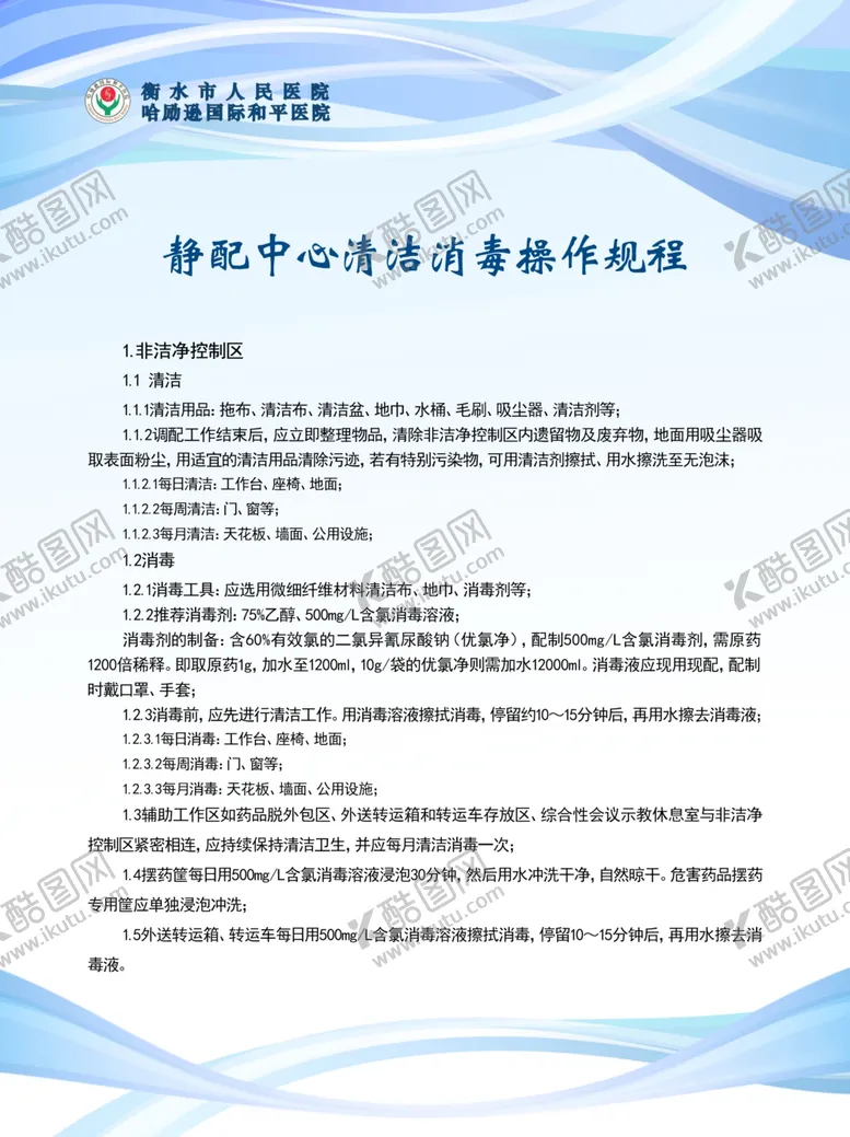 编号：99268001171357245595【酷图网】源文件下载-静配中心清洁消毒操作规程