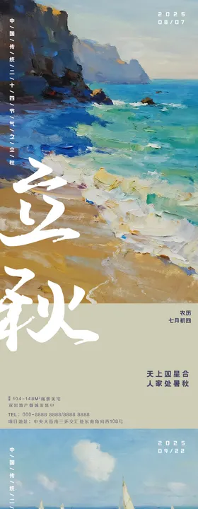 立秋节气风景海报