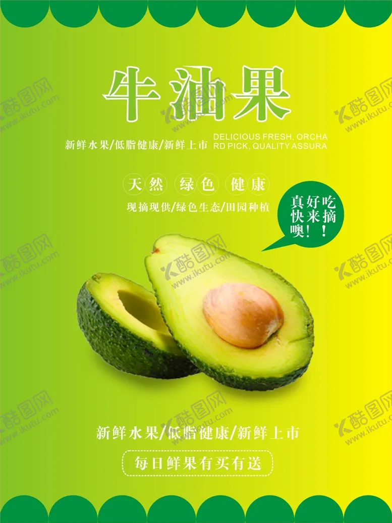 编号：56617310250028538550【酷图网】源文件下载-牛油果海报