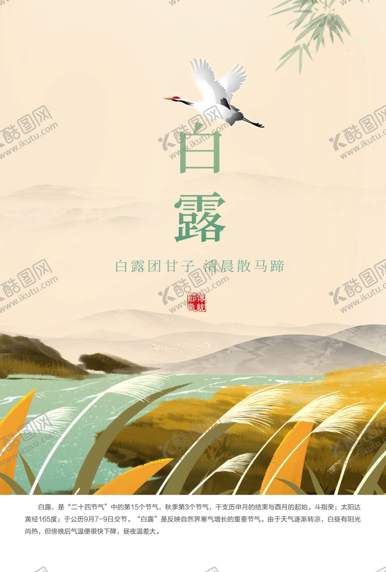 编号：76220512070318269471【酷图网】源文件下载-24节气之白露