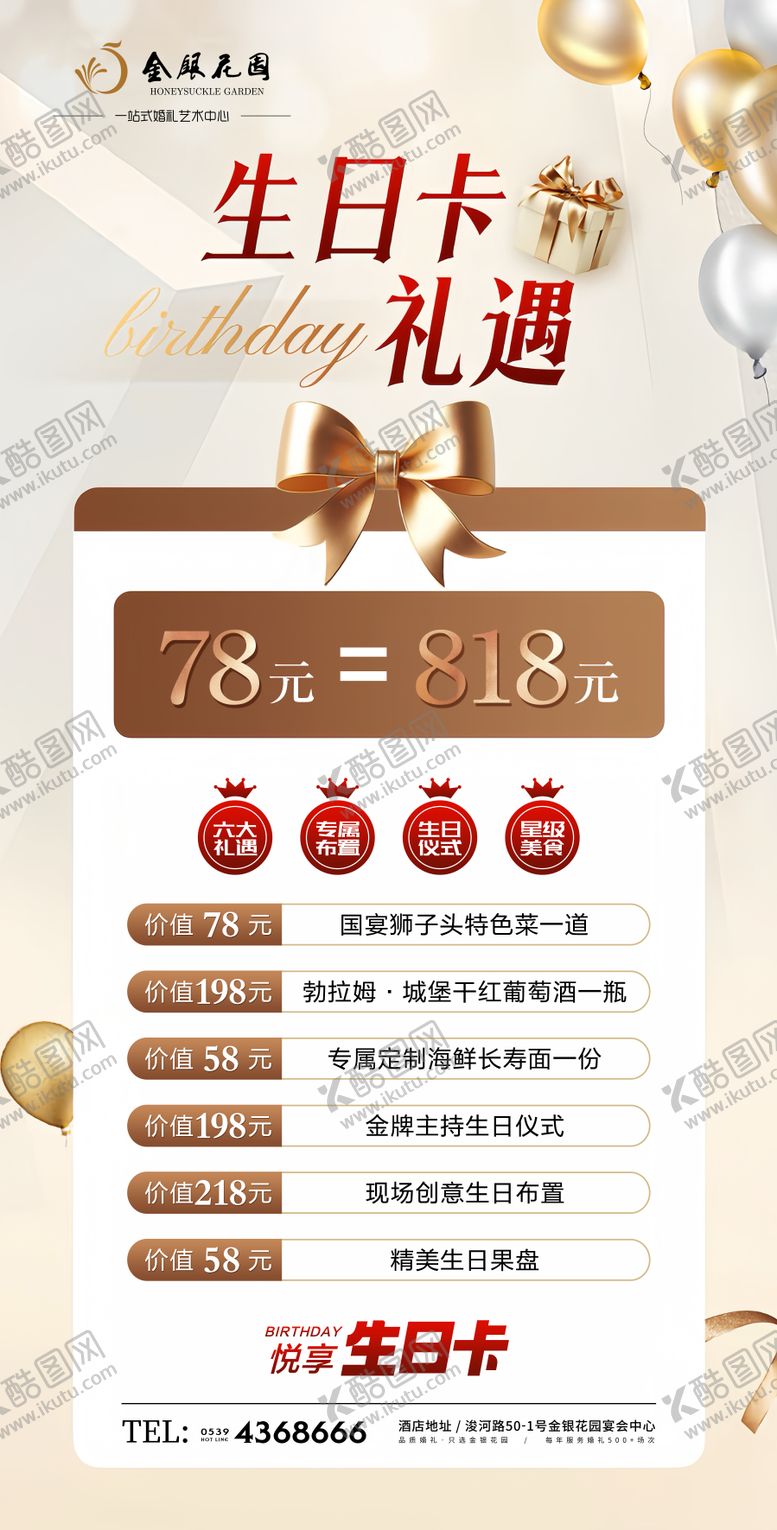 编号：92403505121435027444【酷图网】源文件下载-酒店生日卡海报