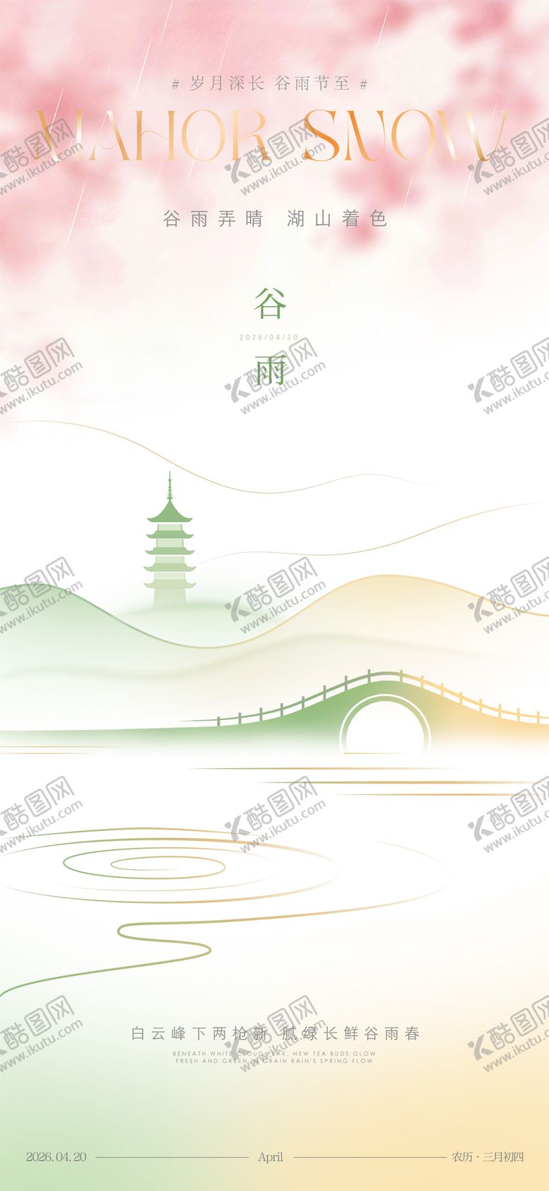 编号：80298504130202051556【酷图网】源文件下载-谷雨节气海报