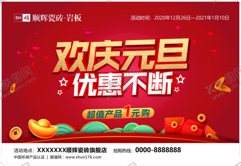 编号：95726502151612424162【酷图网】源文件下载-欢庆元旦