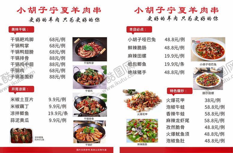 编号：76684712300024118906【酷图网】源文件下载-羊肉串菜单