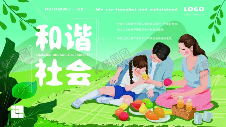 编号：44353404251431239366【酷图网】源文件下载-和谐社会
