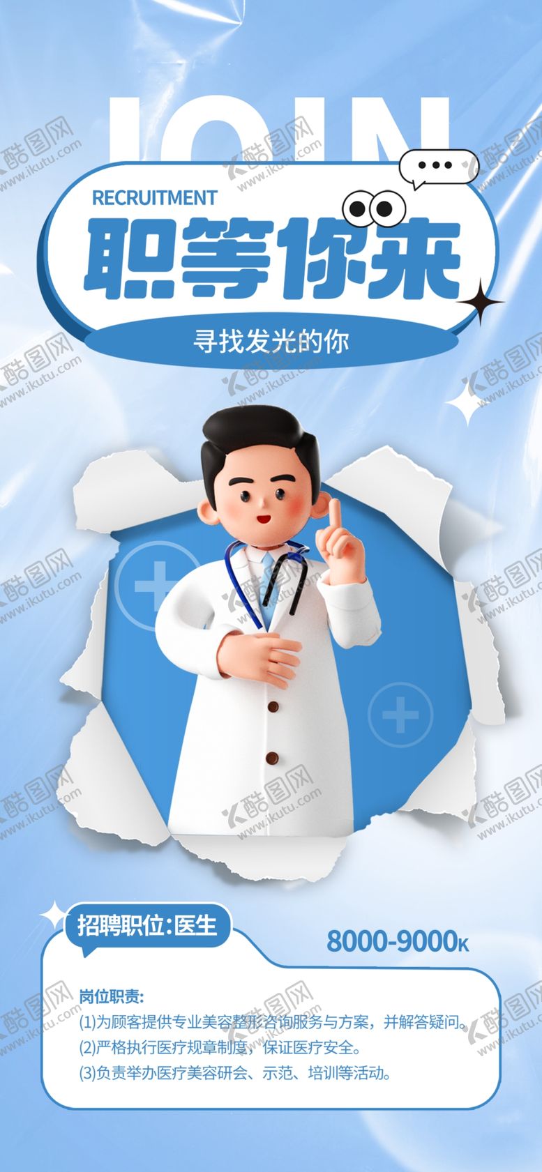 编号：91770802181554163332【酷图网】源文件下载-医生招聘海报
