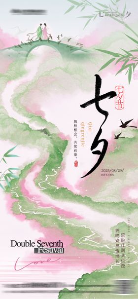 七夕情人节海报设计