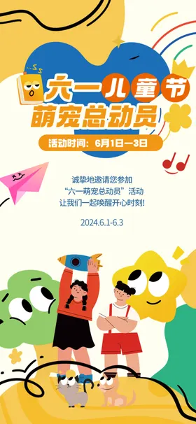 儿童节海报6161六一展架六一促销