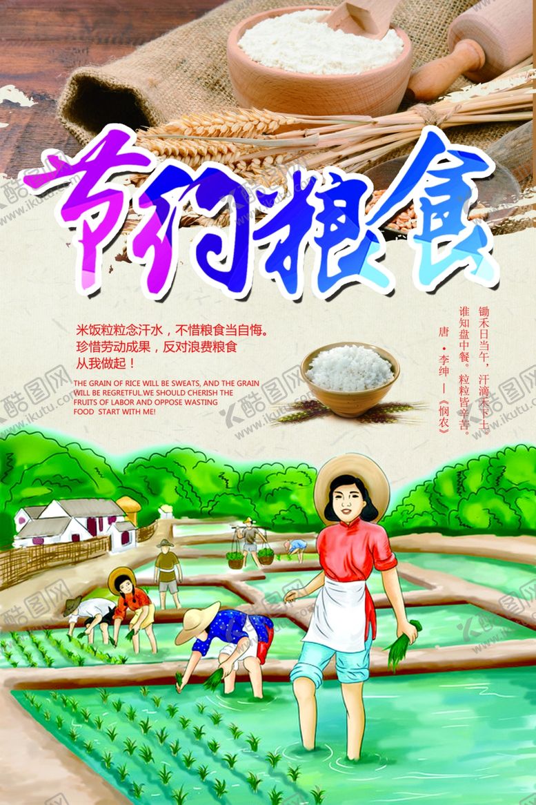 编号：65690010170623113927【酷图网】源文件下载-节约粮食