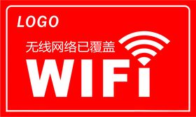 WIFI无线网络已覆盖