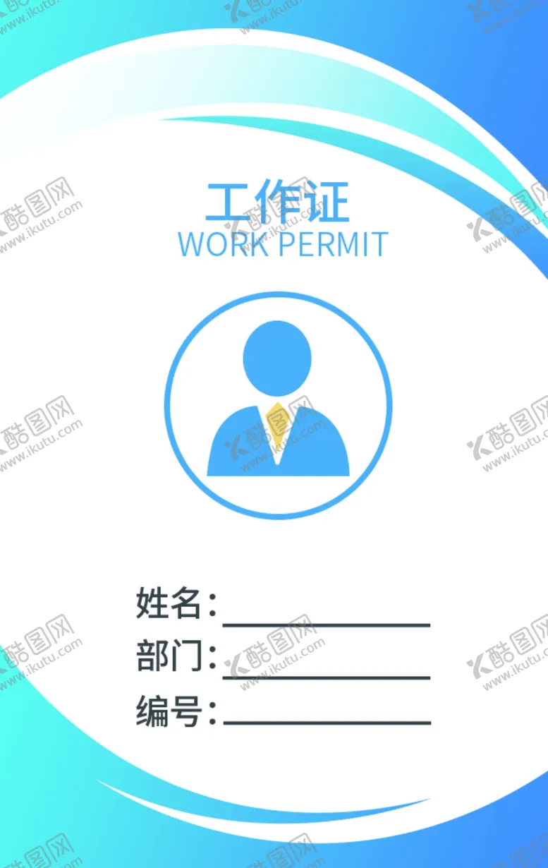 编号：98559706242232562795【酷图网】源文件下载-工作证