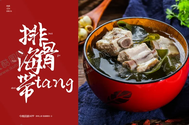 编号：31946905121040213745【酷图网】源文件下载-排骨海带汤美食食材餐饮海报素材
