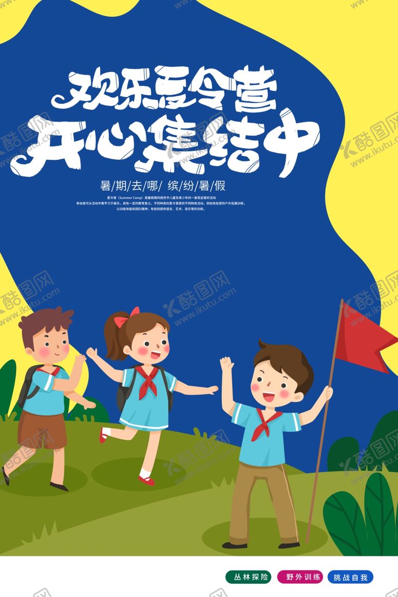 编号：24788009260938157361【酷图网】源文件下载-夏令营