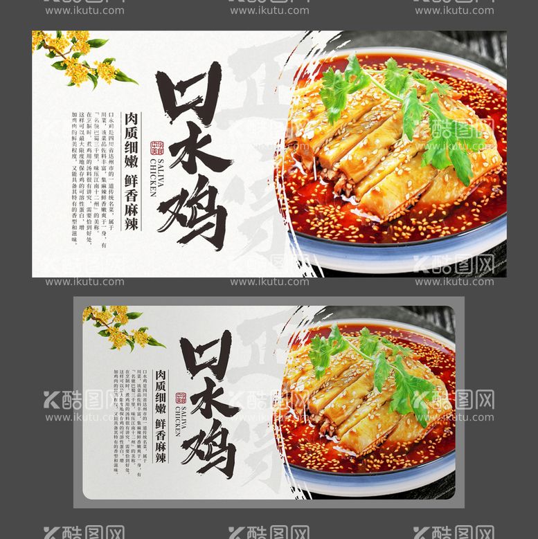 编号：91546209151730471746【酷图网】源文件下载-口水鸡 鸡肉海报 美食海报 