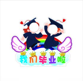 我们毕业啦