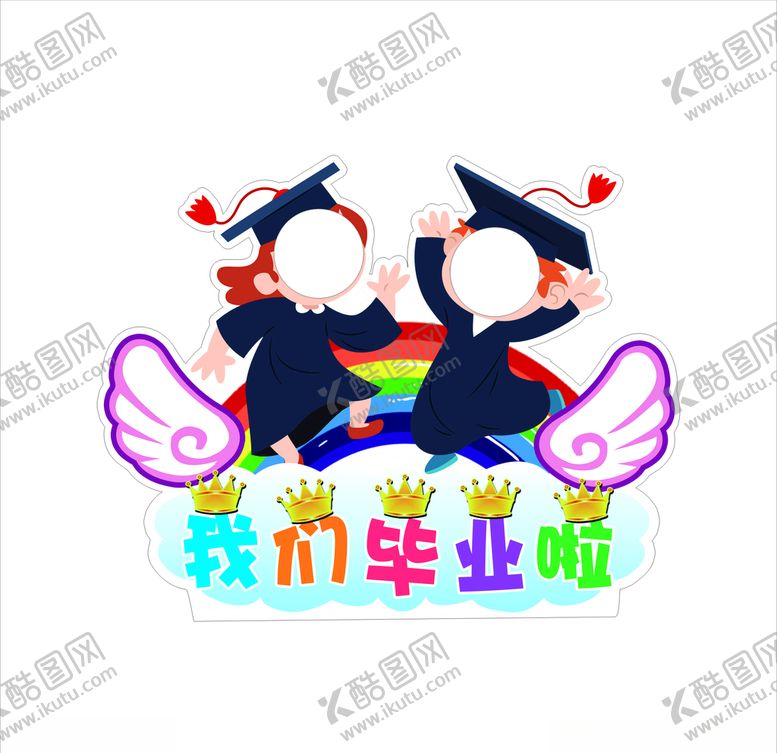编号：58691505181929265406【酷图网】源文件下载-我们毕业啦