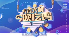 大吉大利今晚吃鸡