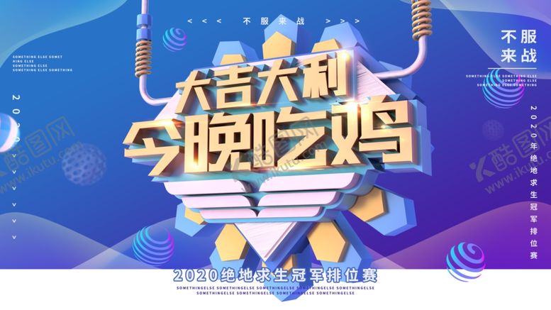 编号：44107207032051298095【酷图网】源文件下载-大吉大利今晚吃鸡