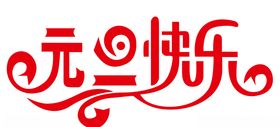 元旦快乐字体设计