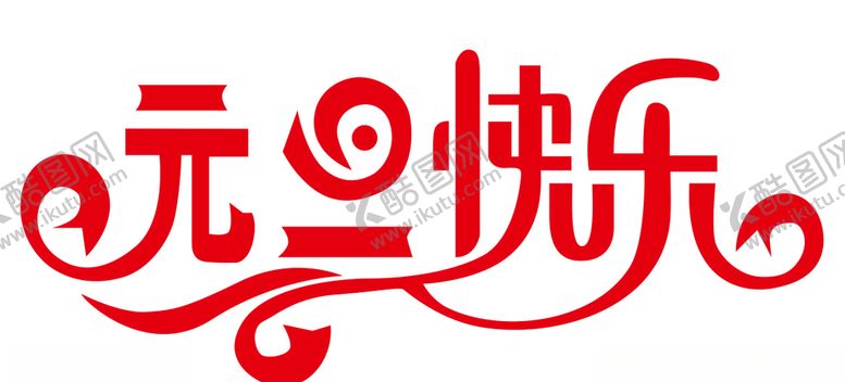 编号：93534805022017229184【酷图网】源文件下载-元旦快乐字体设计