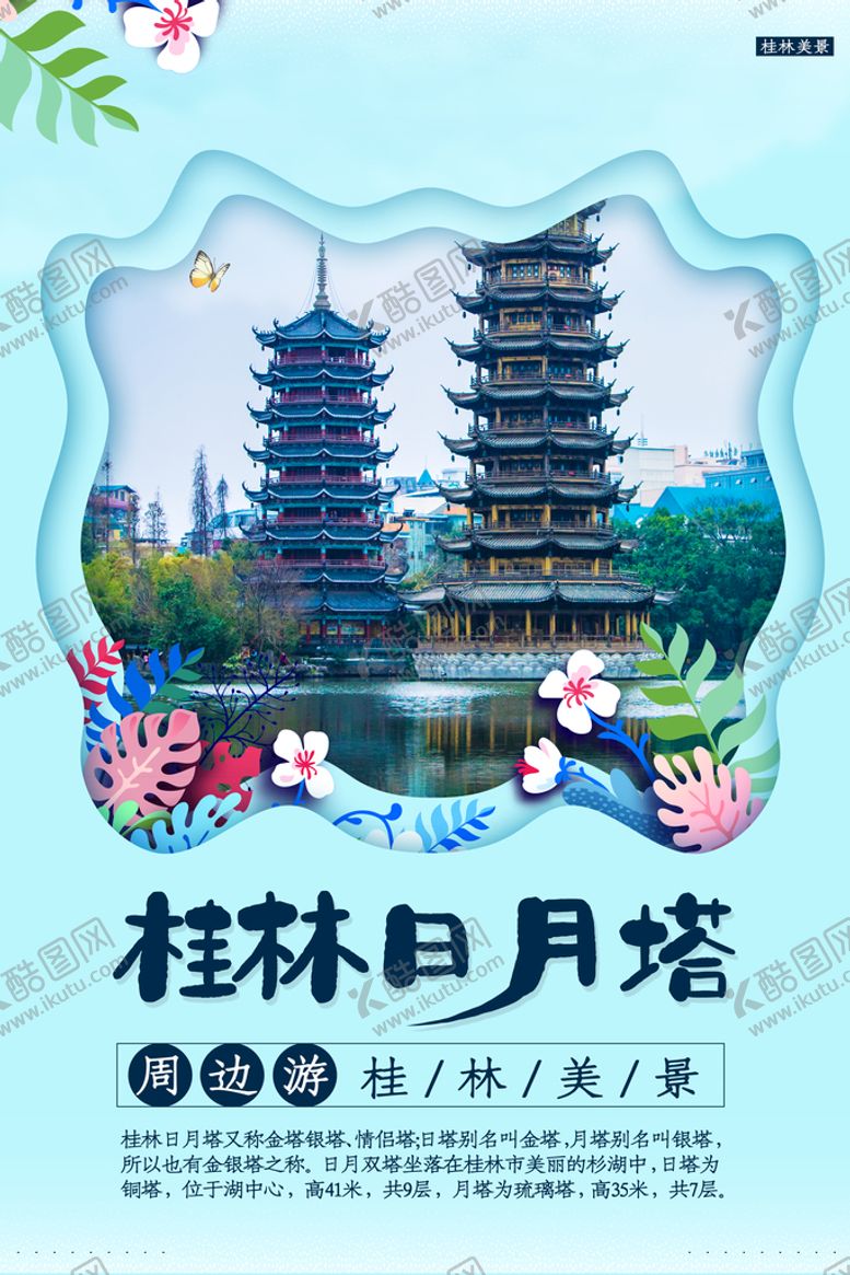 编号：41925009261205025890【酷图网】源文件下载-桂林日月塔