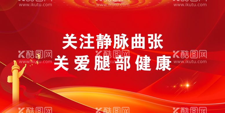 编号：91923511300028004105【酷图网】源文件下载-关注静脉曲张关爱腿部健康