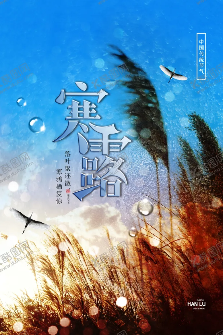 编号：17647302101003012074【酷图网】源文件下载-寒露海报
