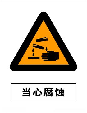 当心腐蚀