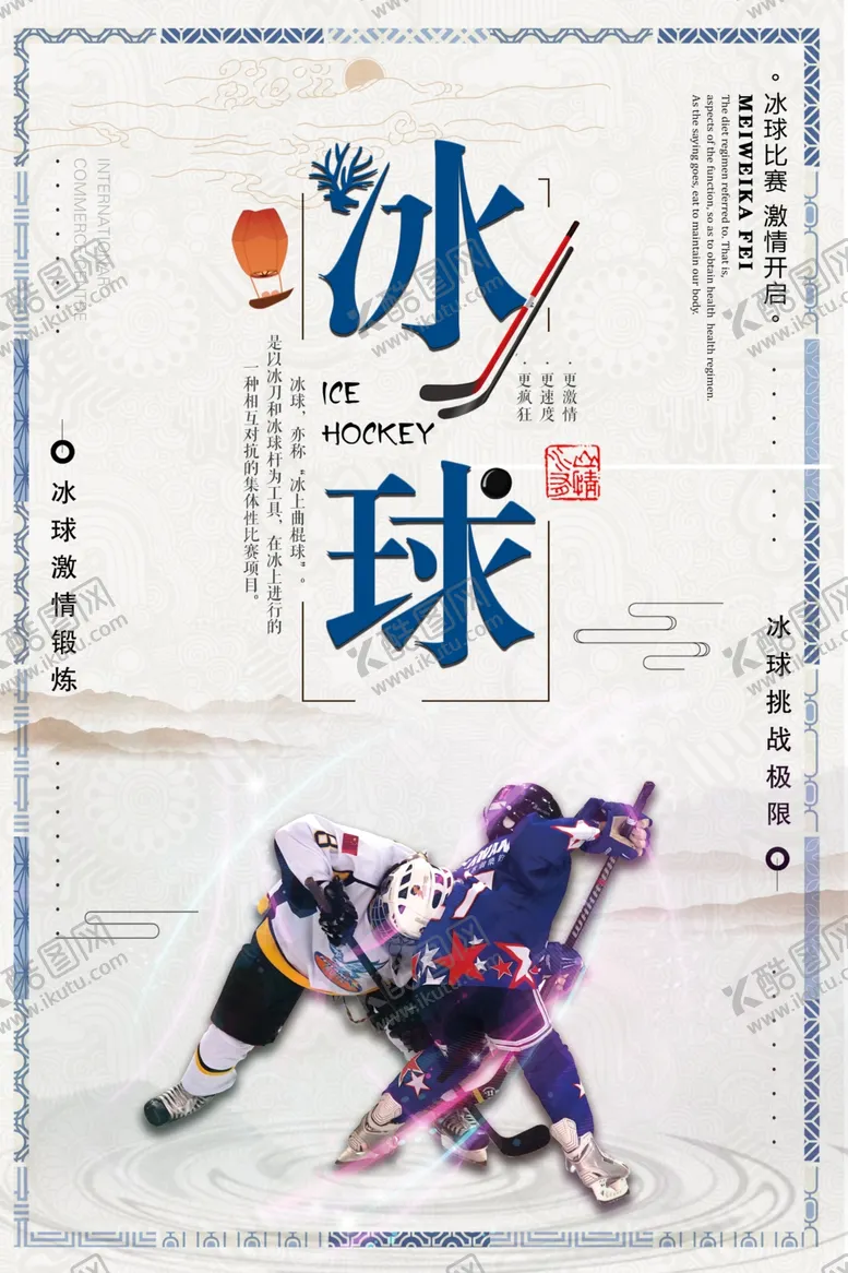 编号：31848904190119399907【酷图网】源文件下载-简约中国风冬季体育运动冰球海报