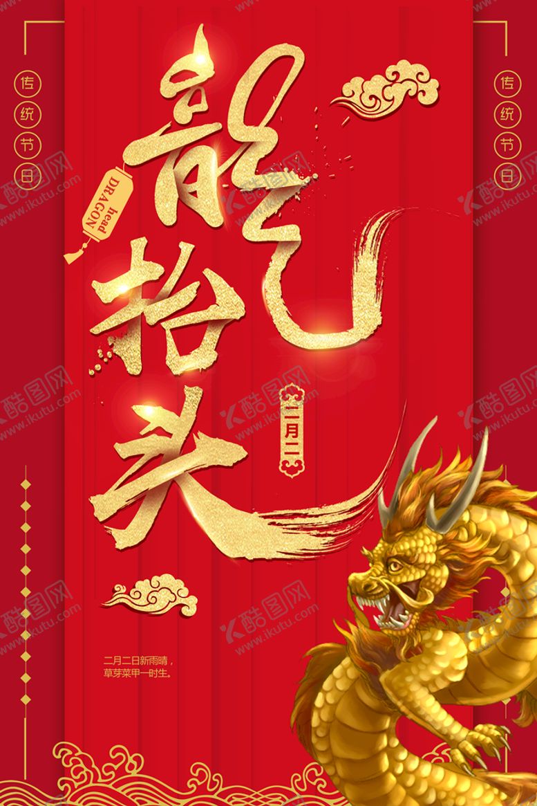 编号：27860509260400184210【酷图网】源文件下载-龙抬头  