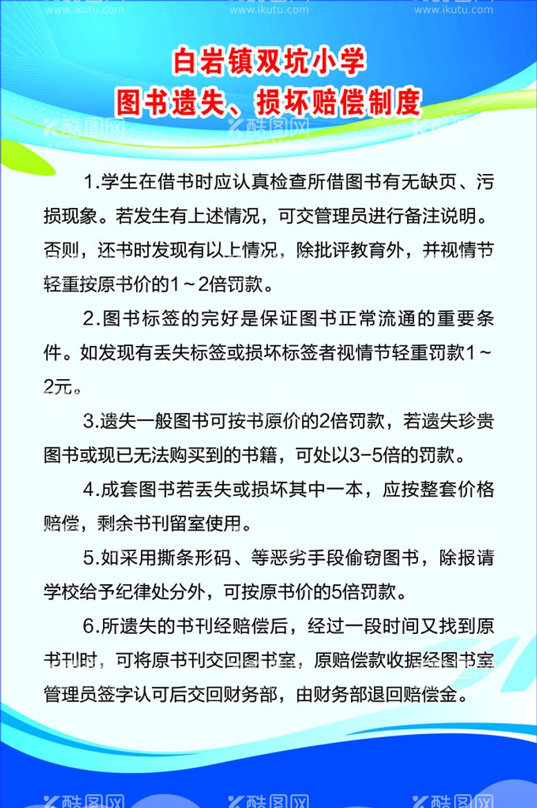 编号：46280709202255545849【酷图网】源文件下载-图书室遗失损坏赔偿制度