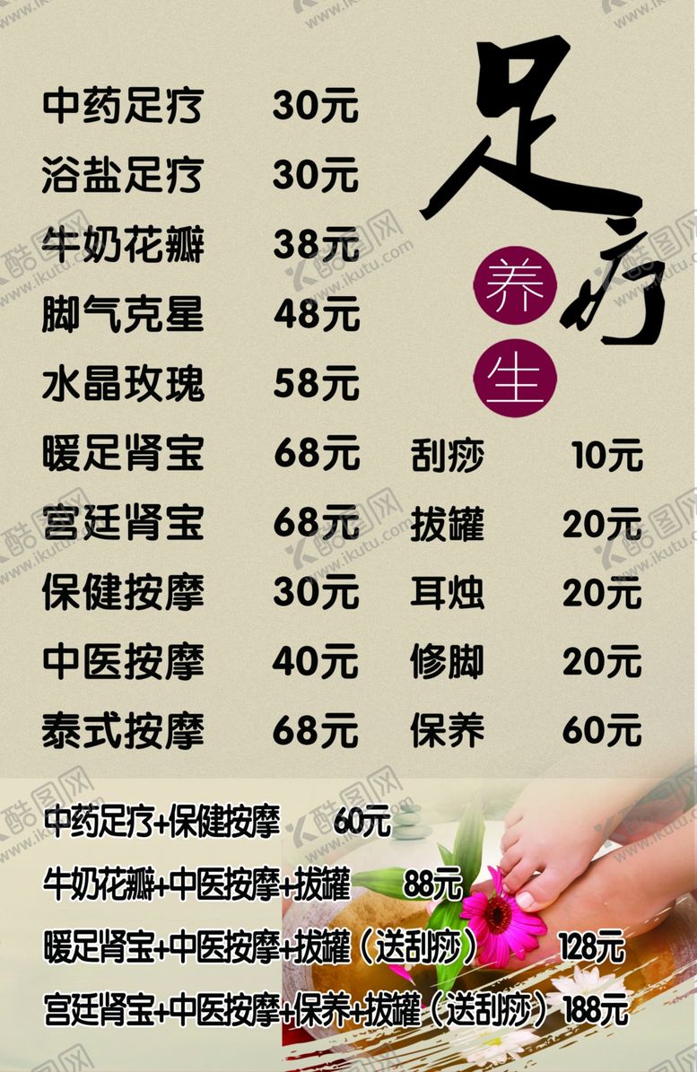 编号：89414709260622225659【酷图网】源文件下载-足疗价目表
