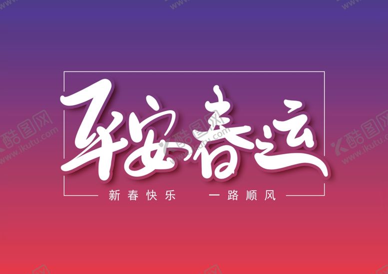 编号：50042507022238471015【酷图网】源文件下载-平安春运