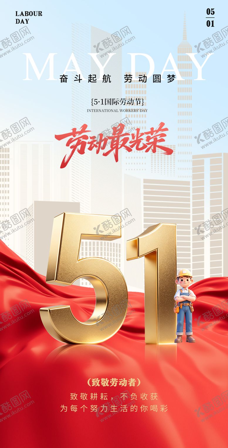 编号：67858405010203122418【酷图网】源文件下载-五一劳动节海报