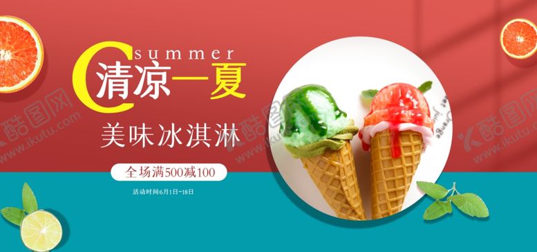 编号：74465909250523415308【酷图网】源文件下载-冰淇淋