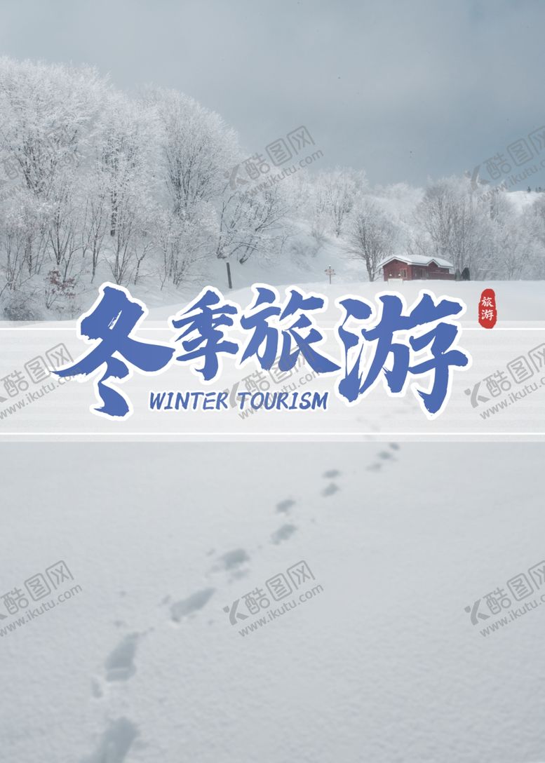 编号：85447205040236561440【酷图网】源文件下载-冬季旅游