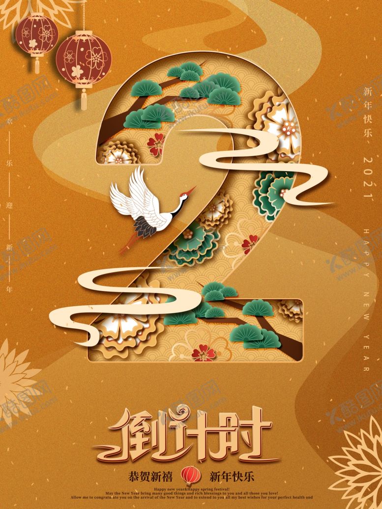 编号：83253304172328123257【酷图网】源文件下载-新年倒计时2海报