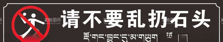 编号：41732103102145185589【酷图网】源文件下载-不要乱扔石头