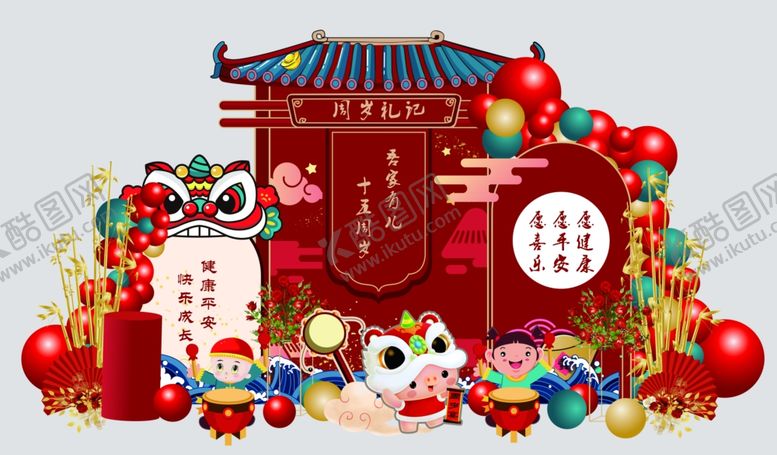 编号：56281111021425232261【酷图网】源文件下载-中式周岁礼