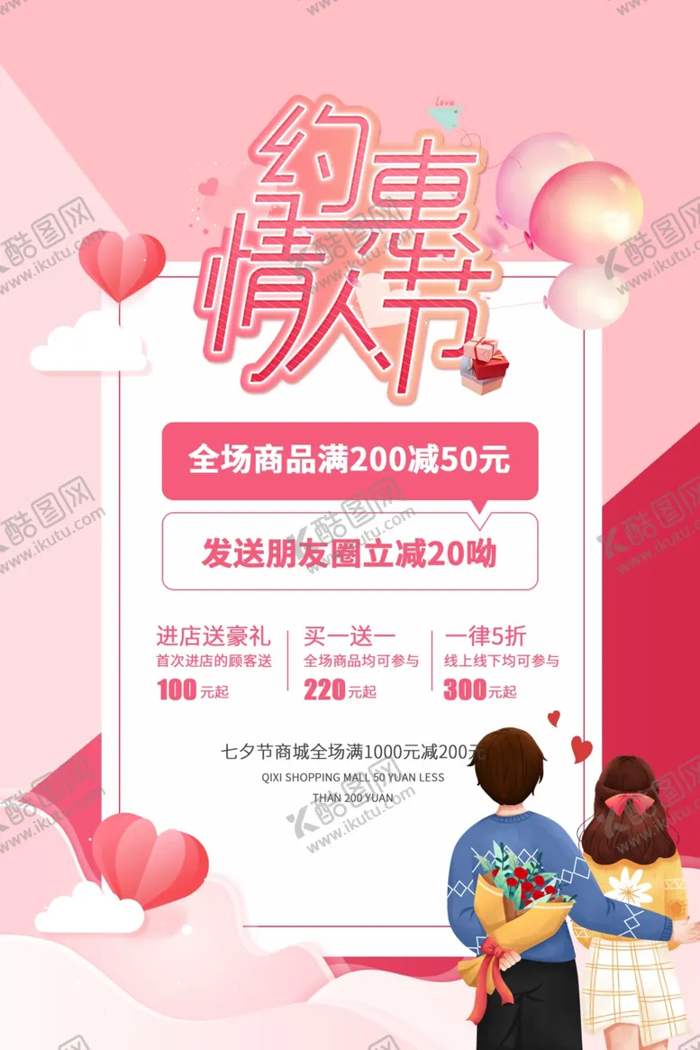 编号：37567706241659024102【酷图网】源文件下载-情人节海报