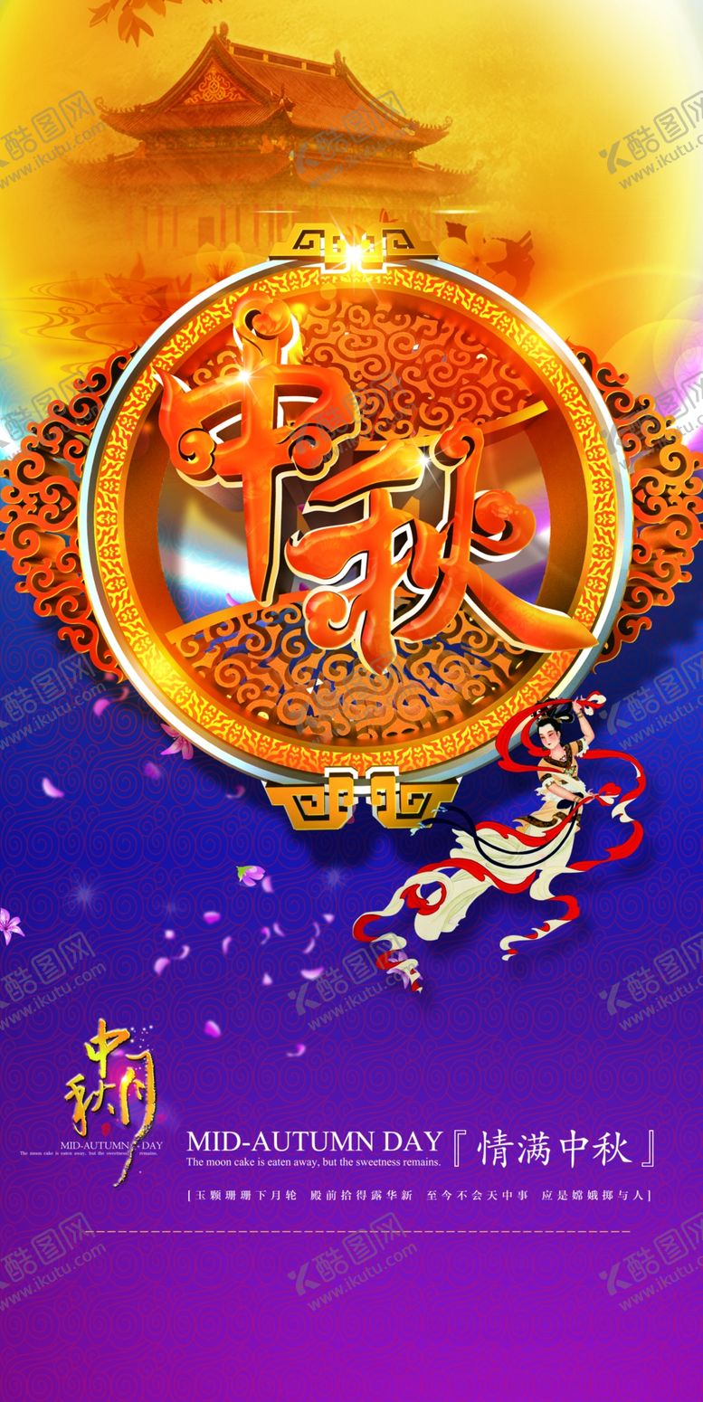 编号：83155510290723177640【酷图网】源文件下载-情满中秋节展架