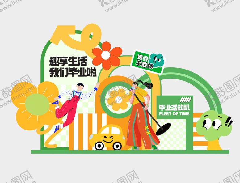 编号：32976604062350302670【酷图网】源文件下载-毕业派对美陈