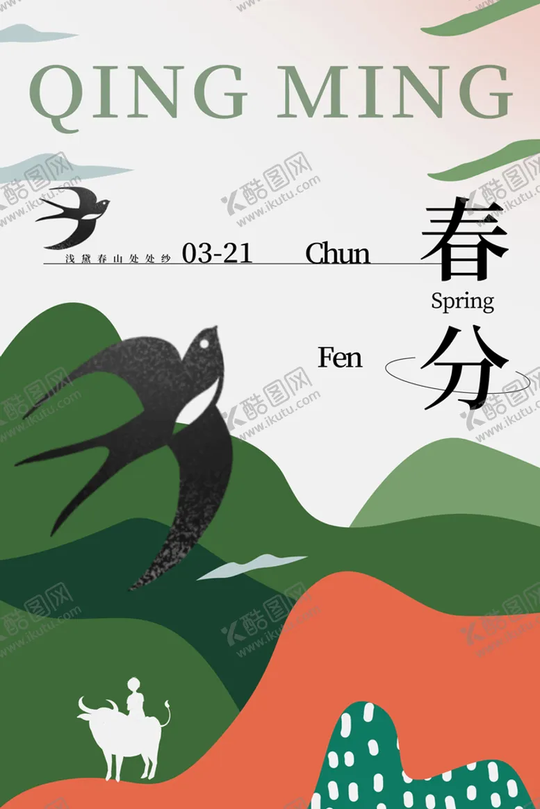 编号：83190409262338315710【酷图网】源文件下载-春分海报           