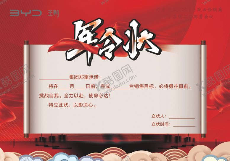 编号：80427304250434544323【酷图网】源文件下载-军令状