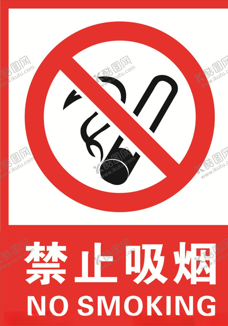 编号：24533903142258545819【酷图网】源文件下载-禁止吸烟